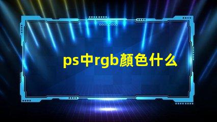 ps中rgb顏色什么意思 八位rgb能表示多少種顏色